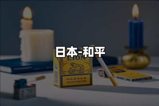 和平